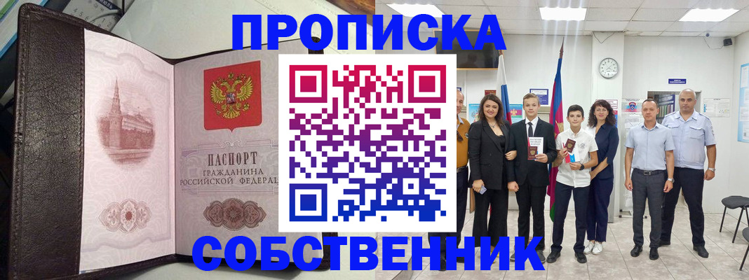 временная регистрация собственник в Железногорск-Илимском